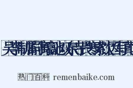 吴李制属同寓富池双泉寺畏寒索饮因写真愫是什么意思的图片
